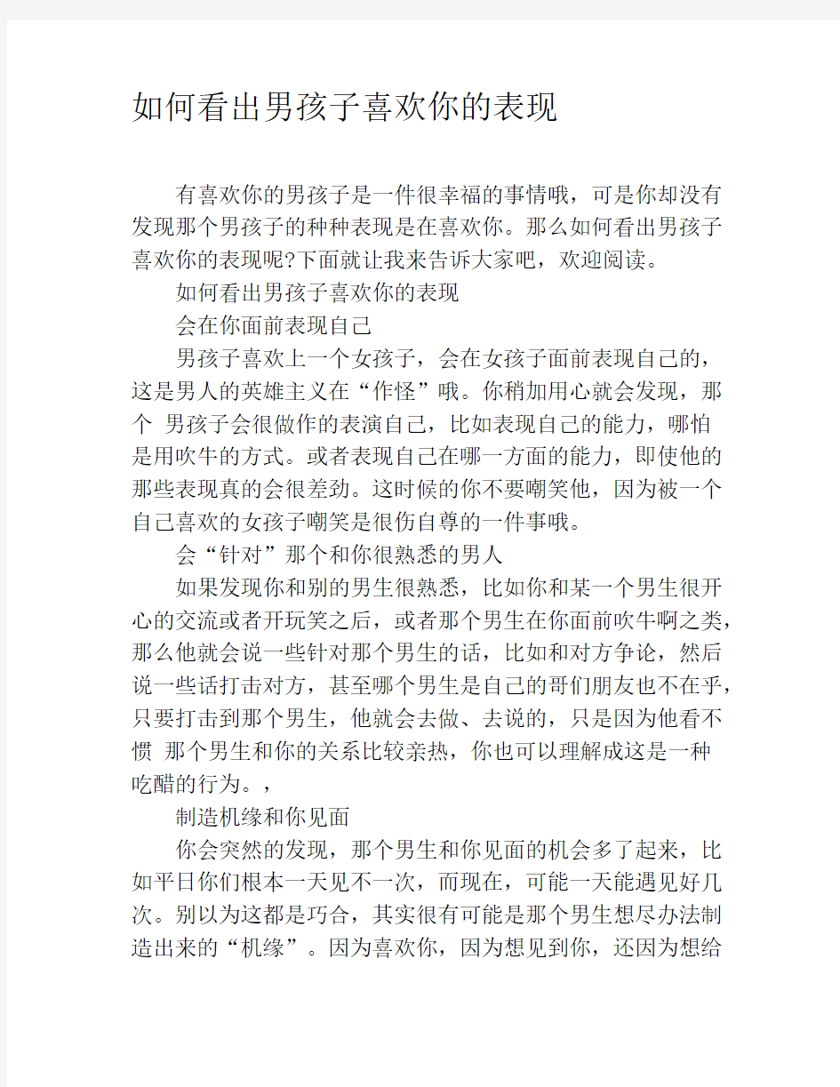 如何看出男孩子喜欢你的表现