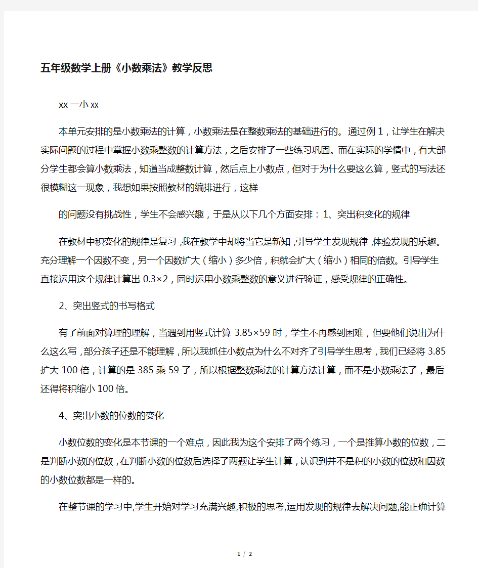 五年级小数乘法教学反思