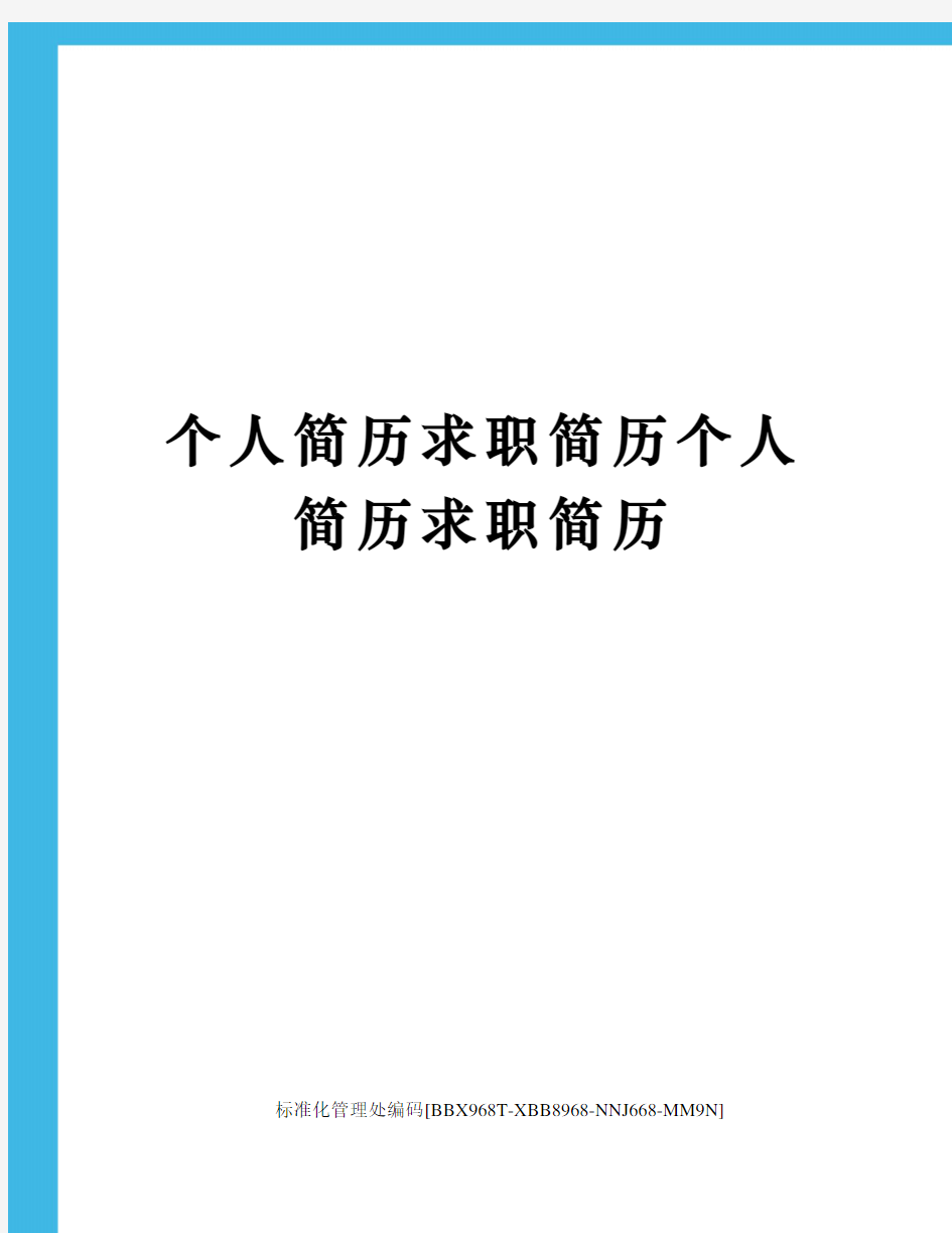 个人简历求职简历个人简历求职简历完整版