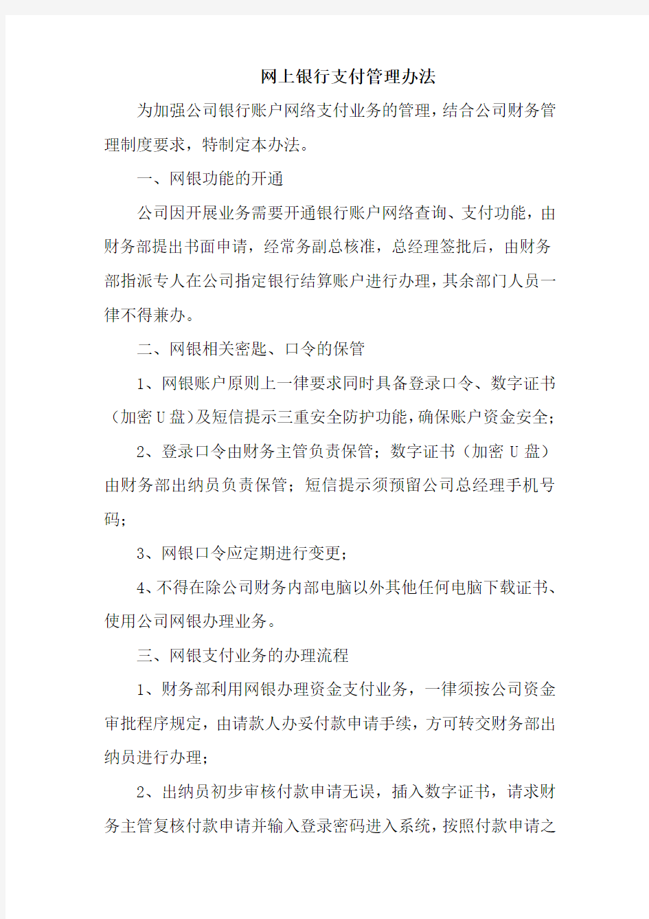 网上银行支付管理办法(全文)