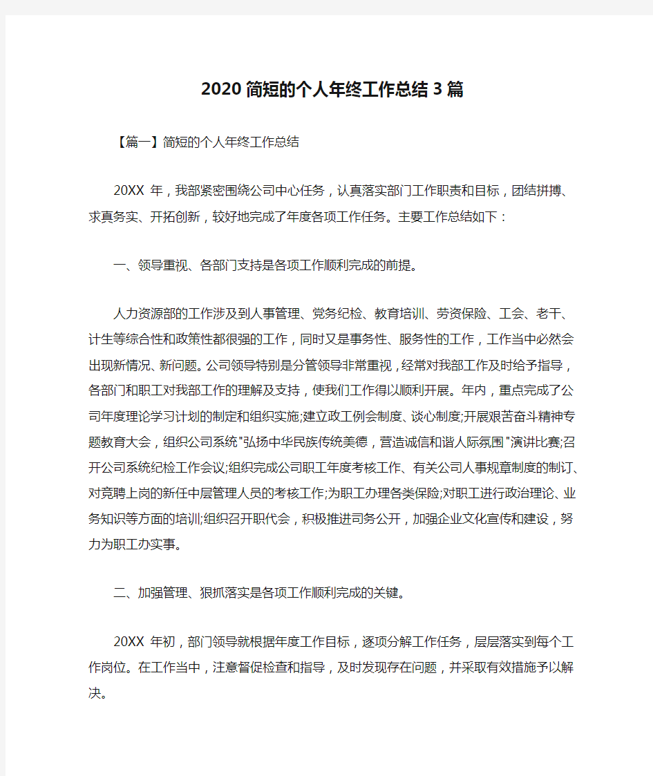 2020简短的个人年终工作总结3篇