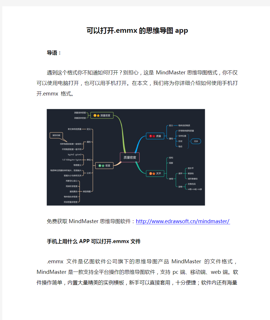 可以打开.emmx的思维导图app