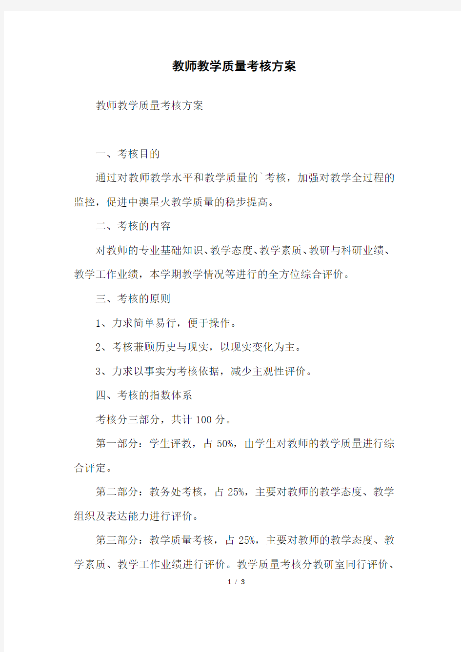 教师教学质量考核方案