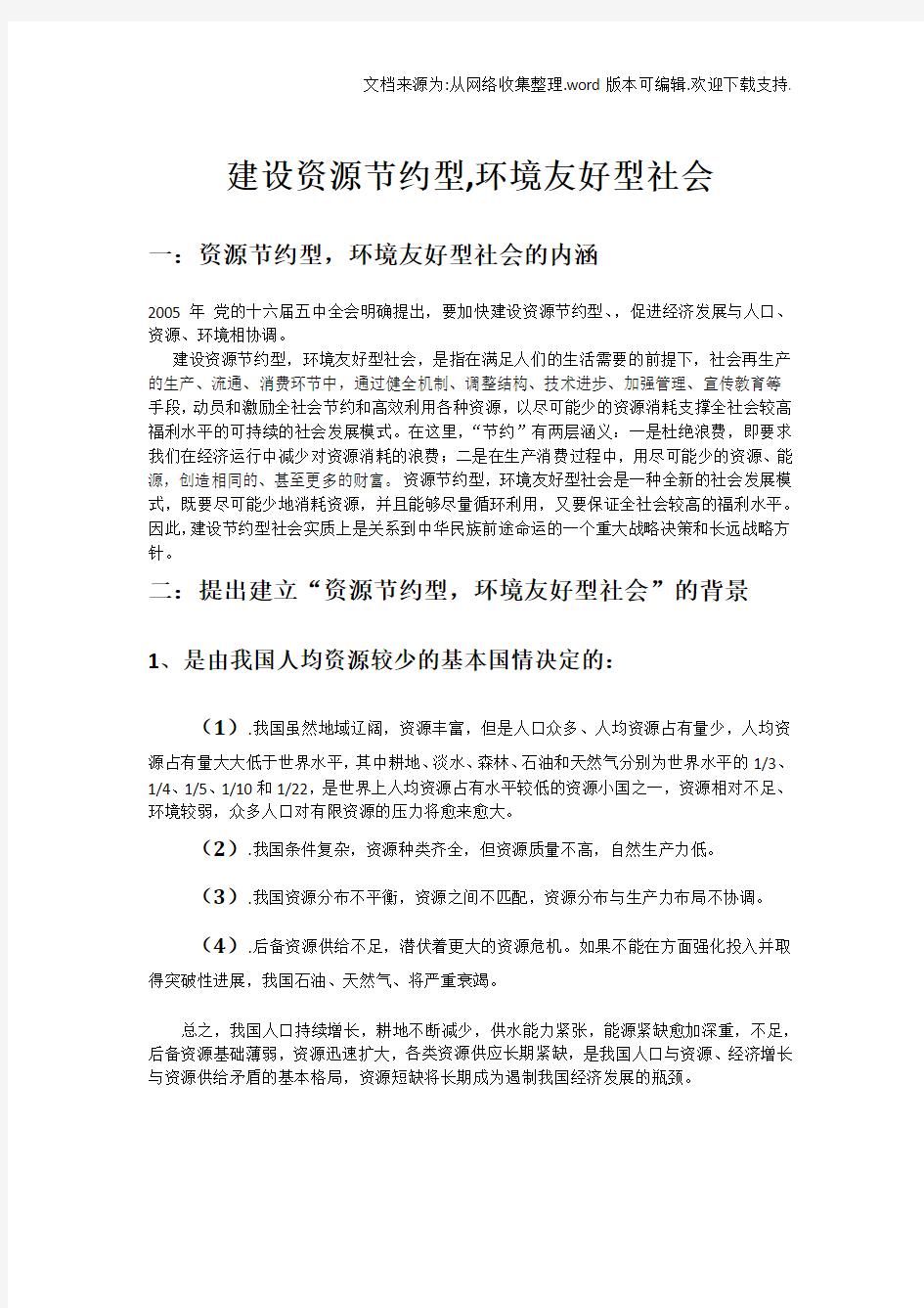 建设资源节约型,环境友好型社会的意义