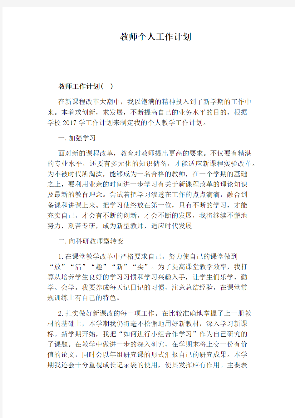 教师个人工作计划