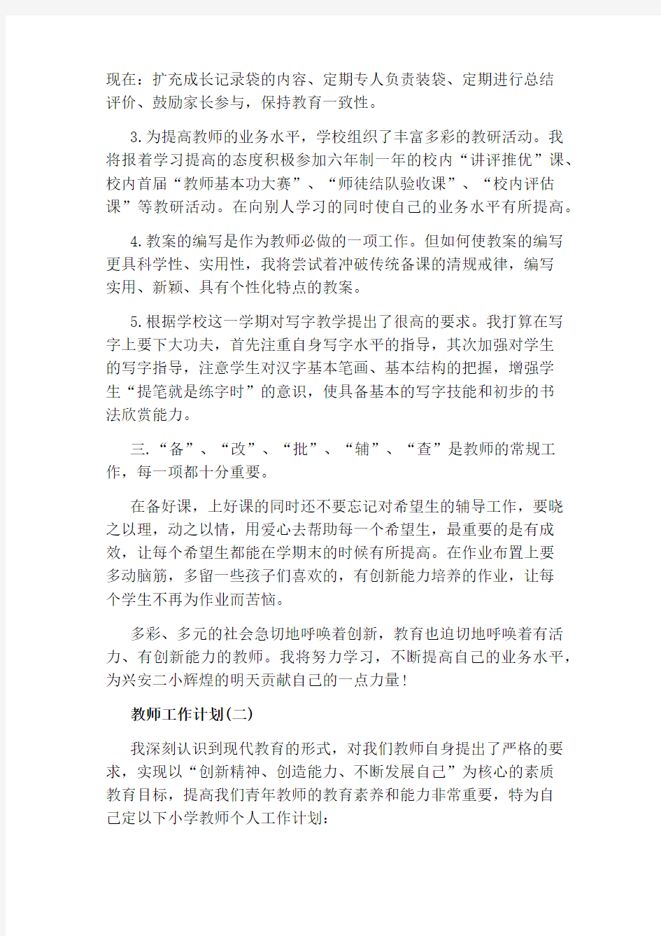 教师个人工作计划