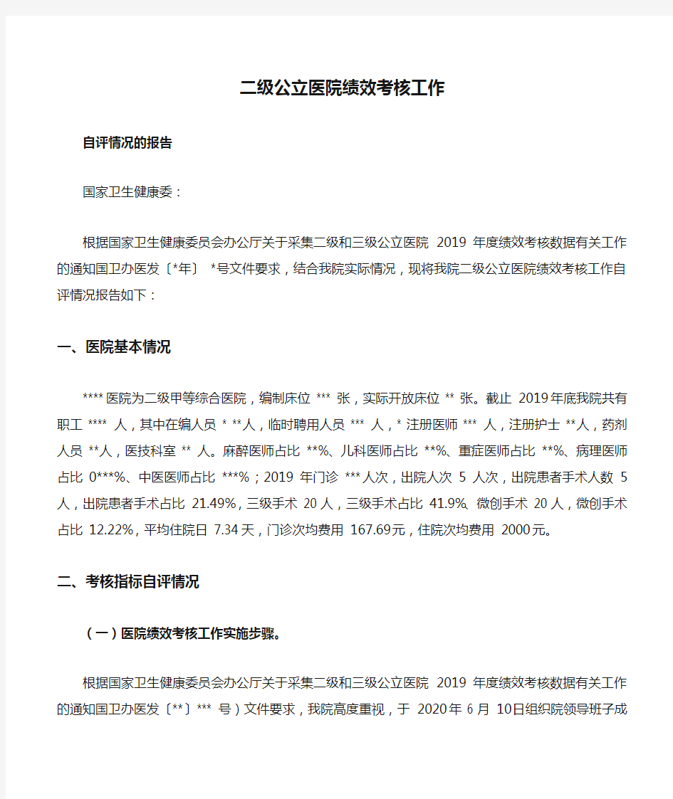 人民医院关于报送二级公立医院绩效考核工作自评情况的报告