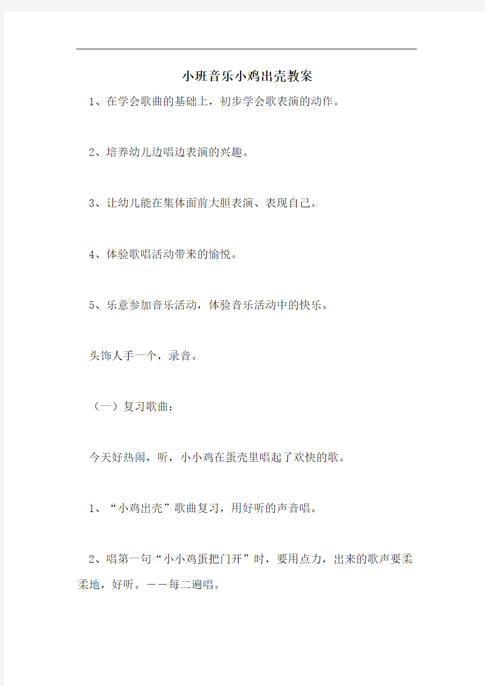 小班音乐小鸡出壳教案