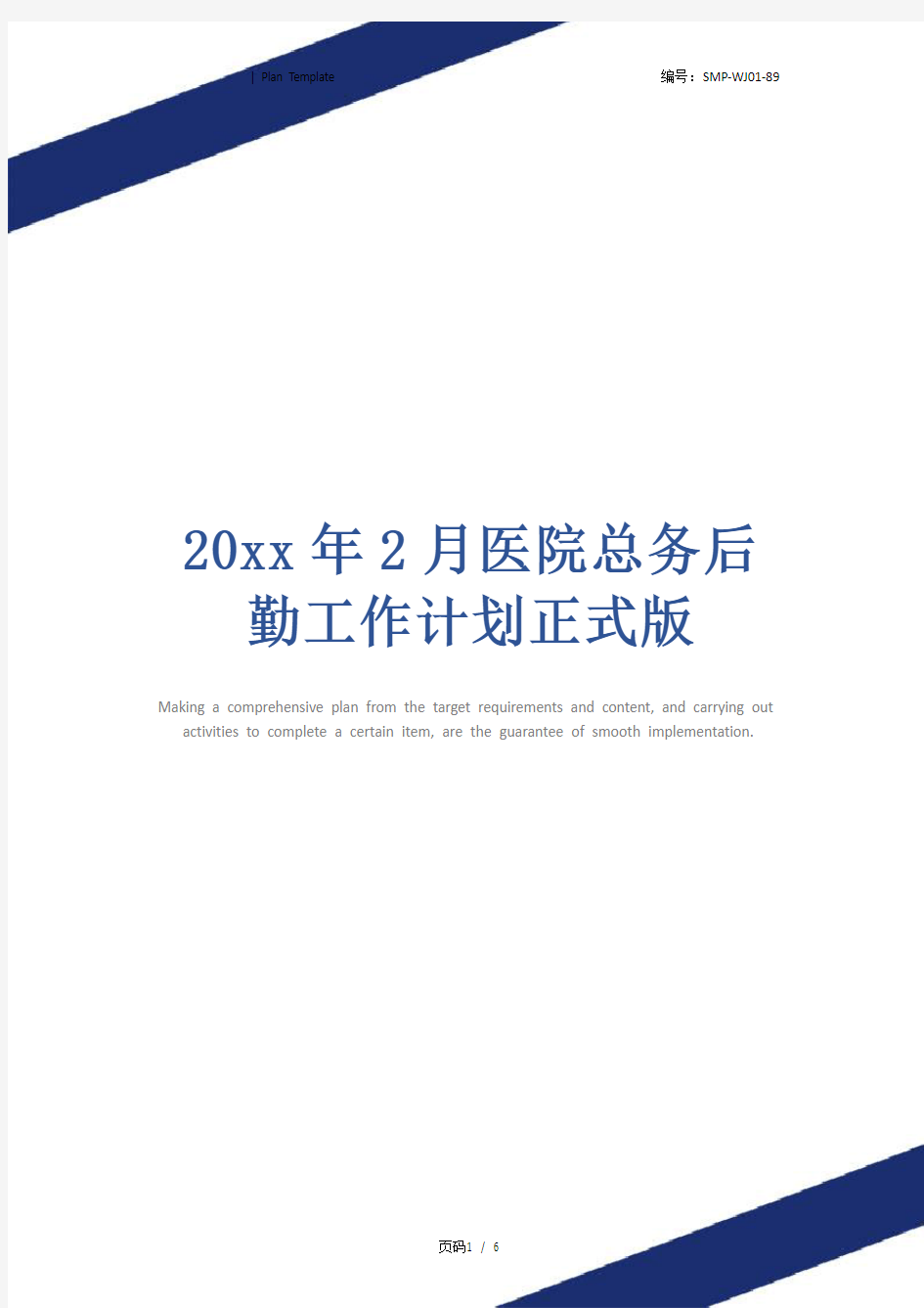 20xx年2月医院总务后勤工作计划正式版