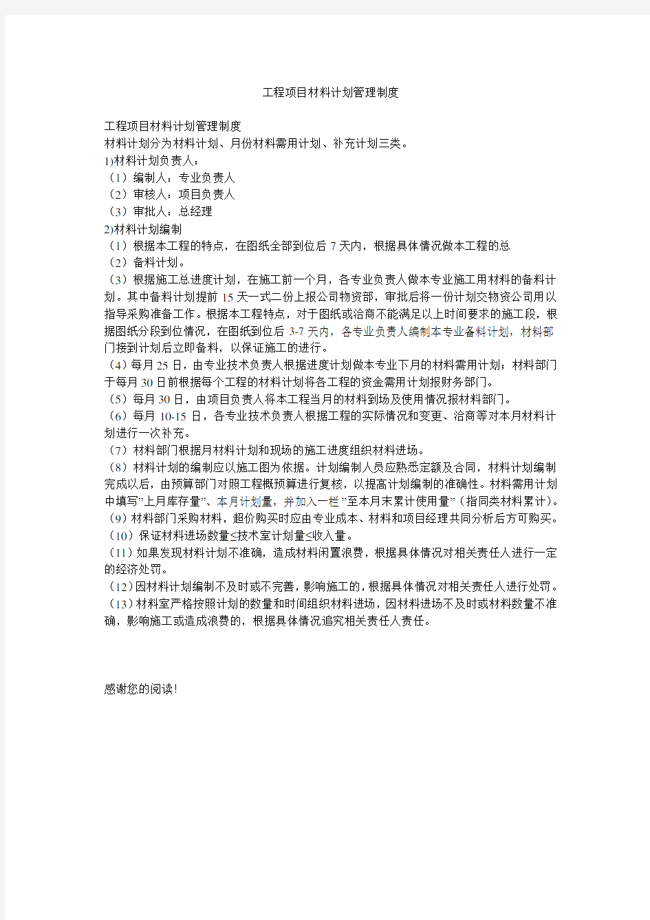 工程项目材料计划管理制度