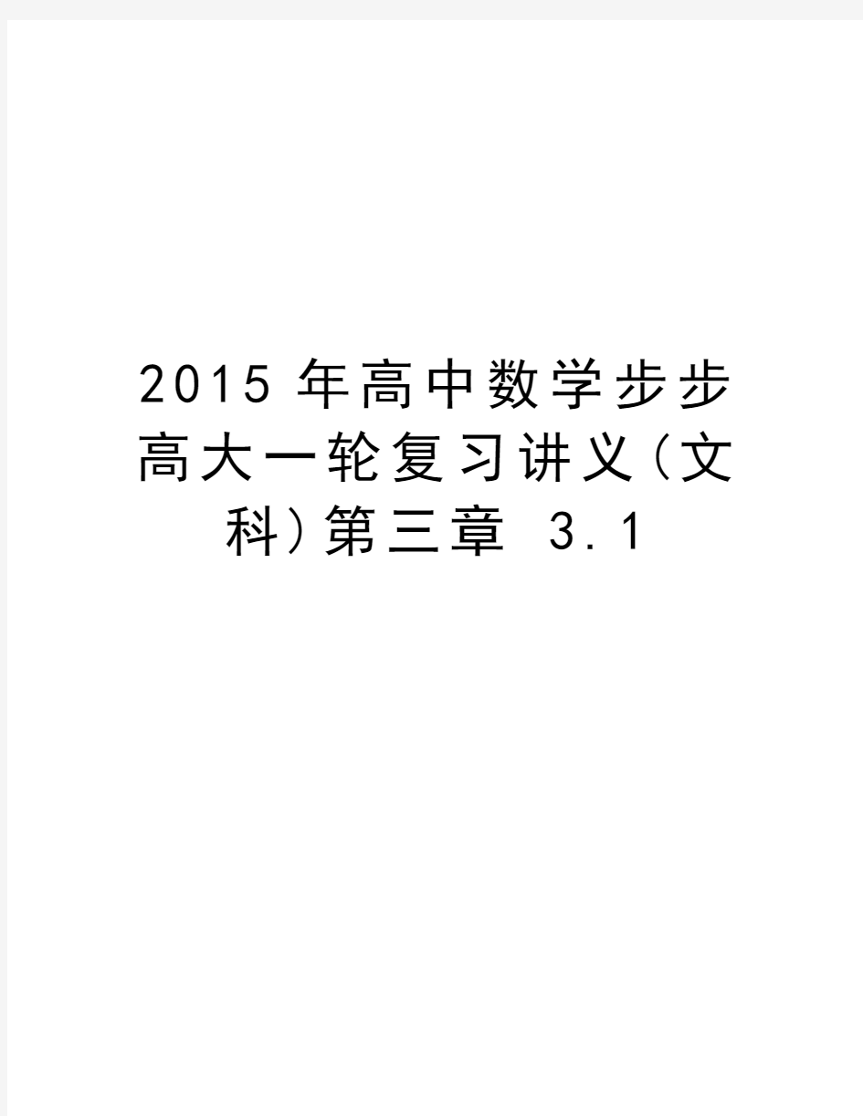 最新高中数学步步高大一轮复习讲义(文科)第三章 3.1汇总