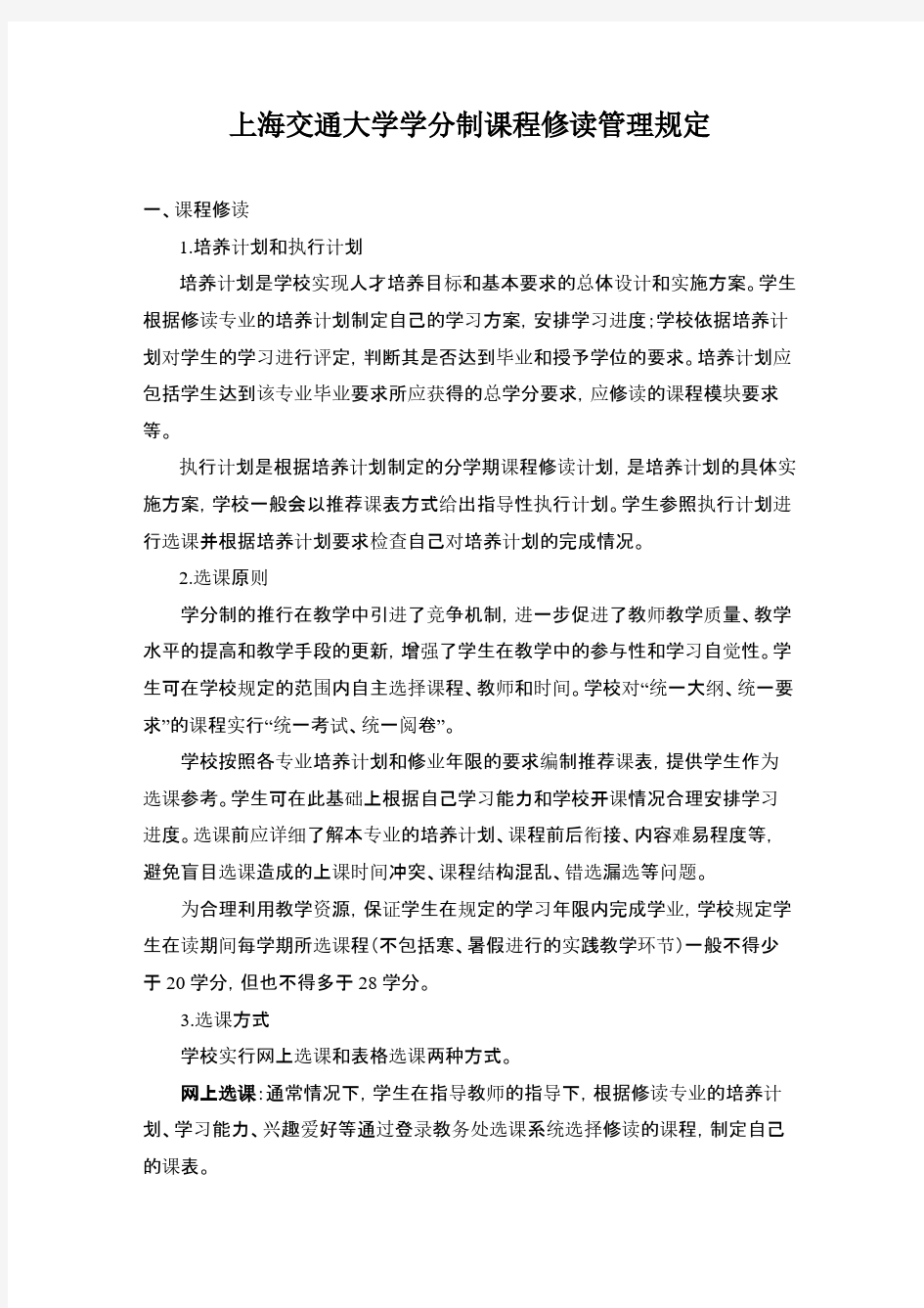 【VIP专享】上海交通大学学分制课程修读管理规定