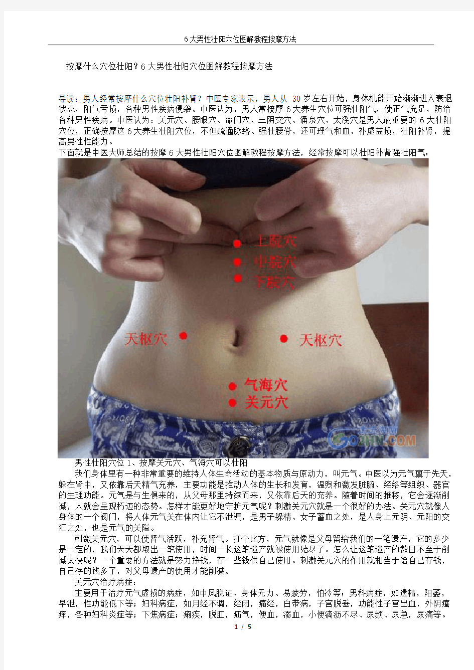 6大男性壮阳穴位图解教程按摩方法