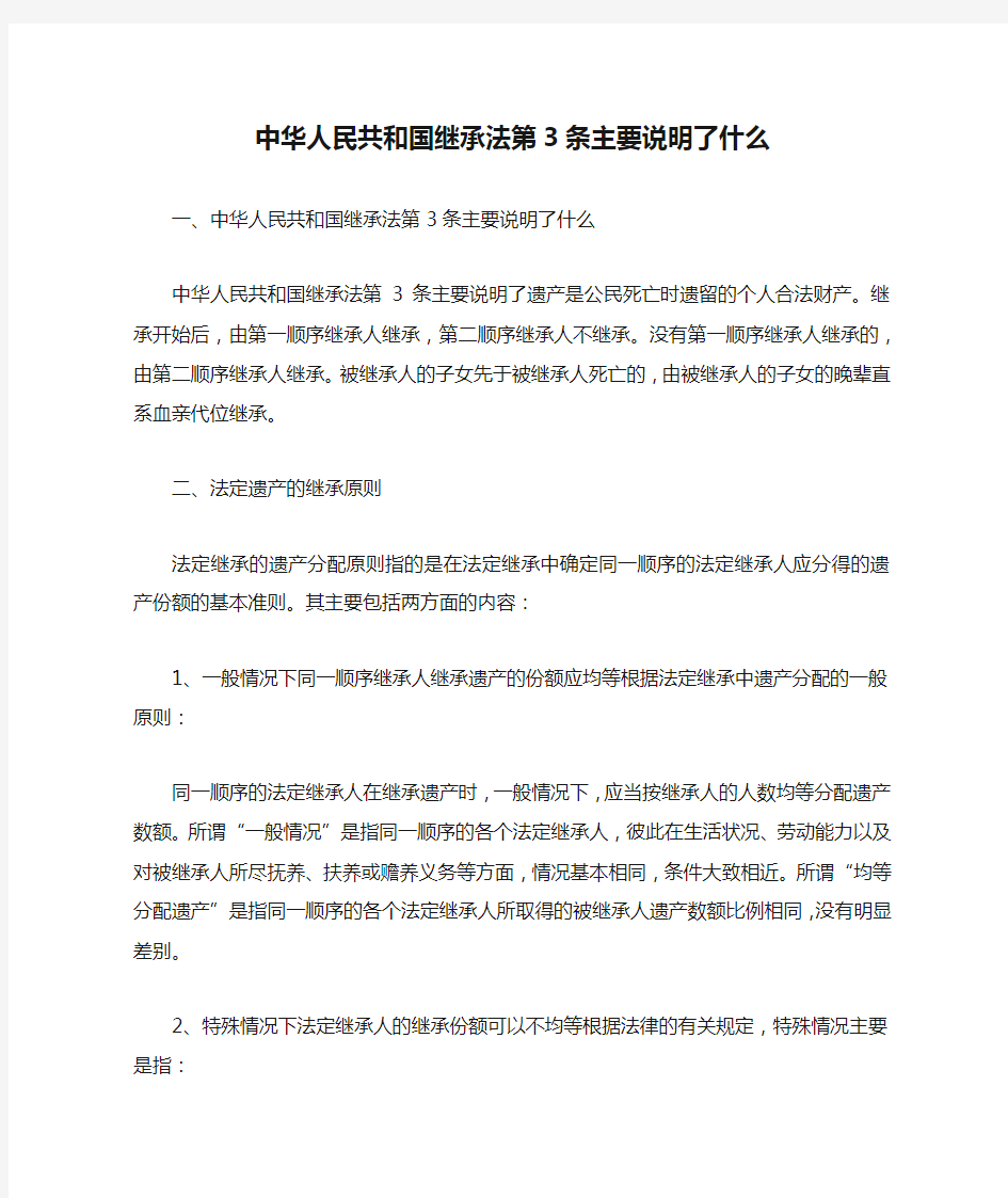 中华人民共和国继承法第3条主要说明了什么