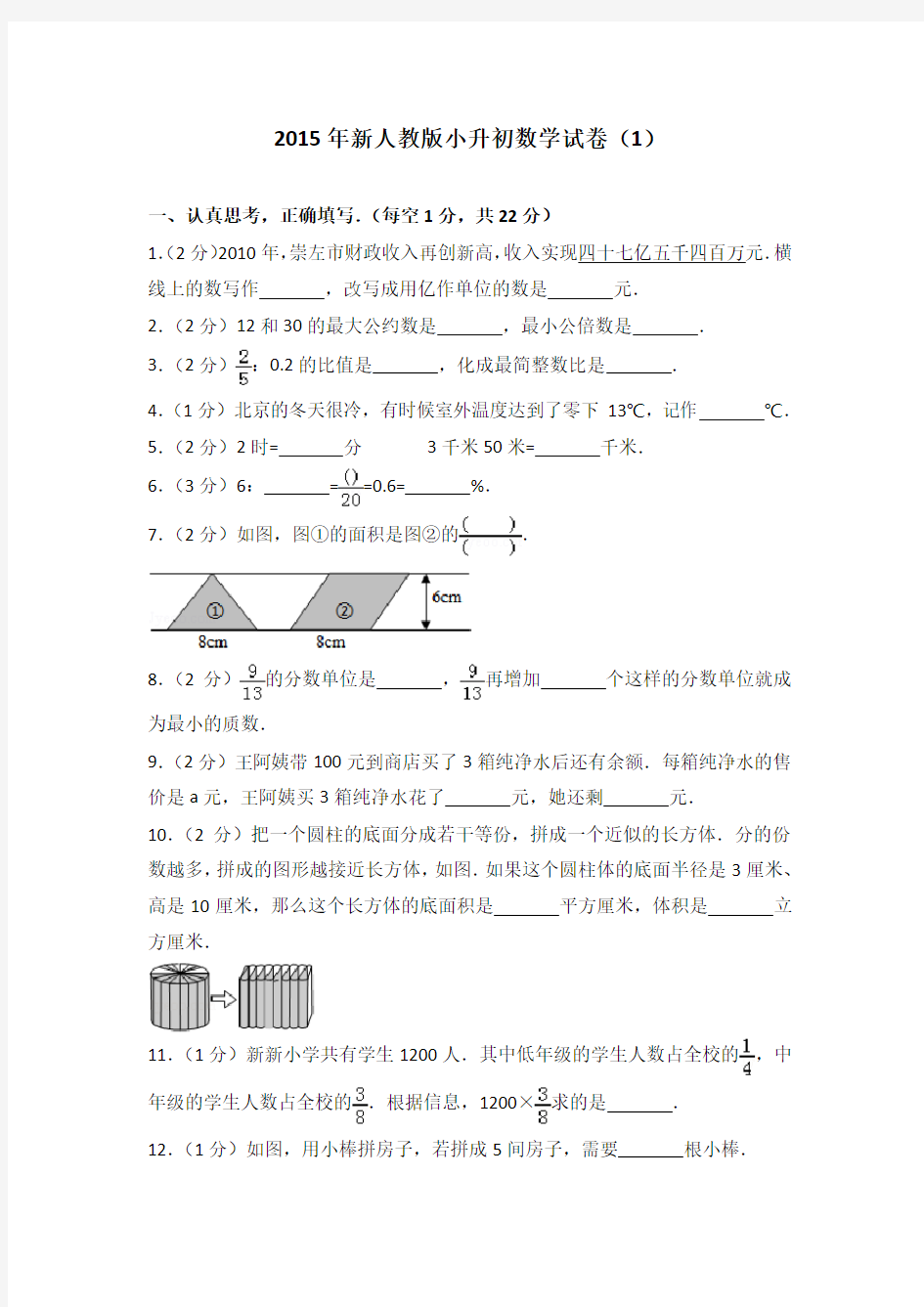 2015年新人教版小升初数学试卷