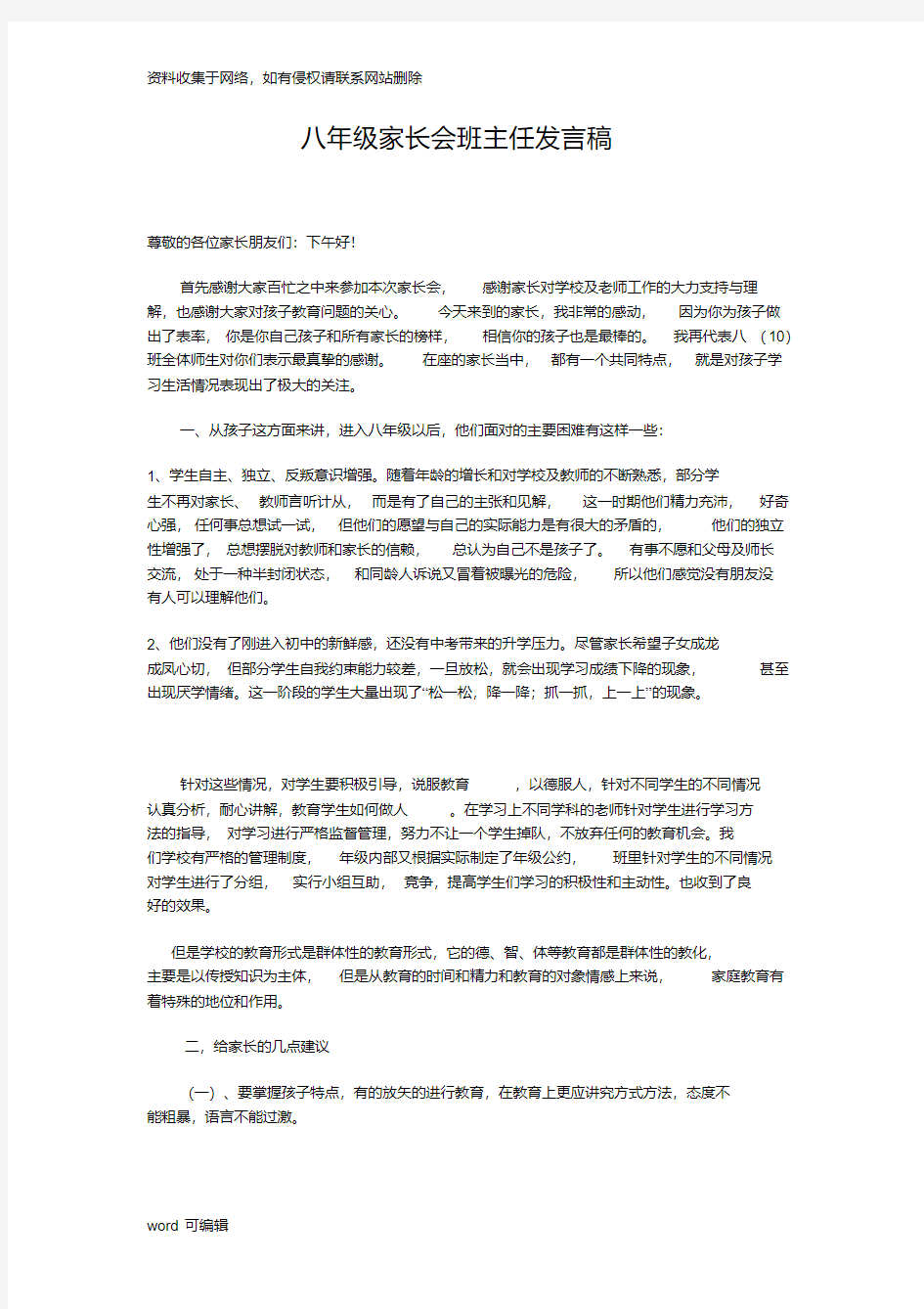 八年级家长会班主任发言稿讲课教案