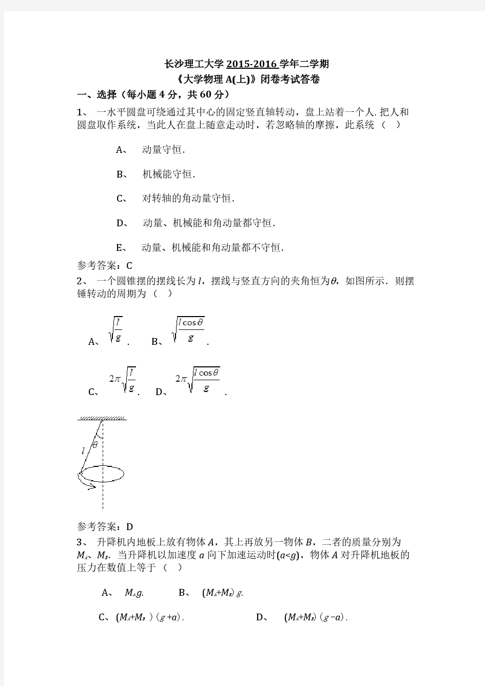 长沙理工大学2015-2016学年二学期《大学物理A(上)》闭卷考试答卷