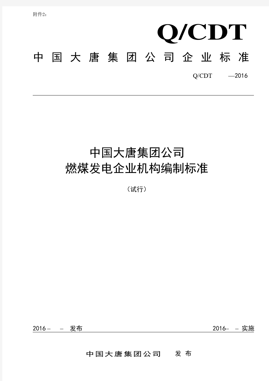 中国大唐集团公司燃煤发电企业机构编制标准2016(试行).全解