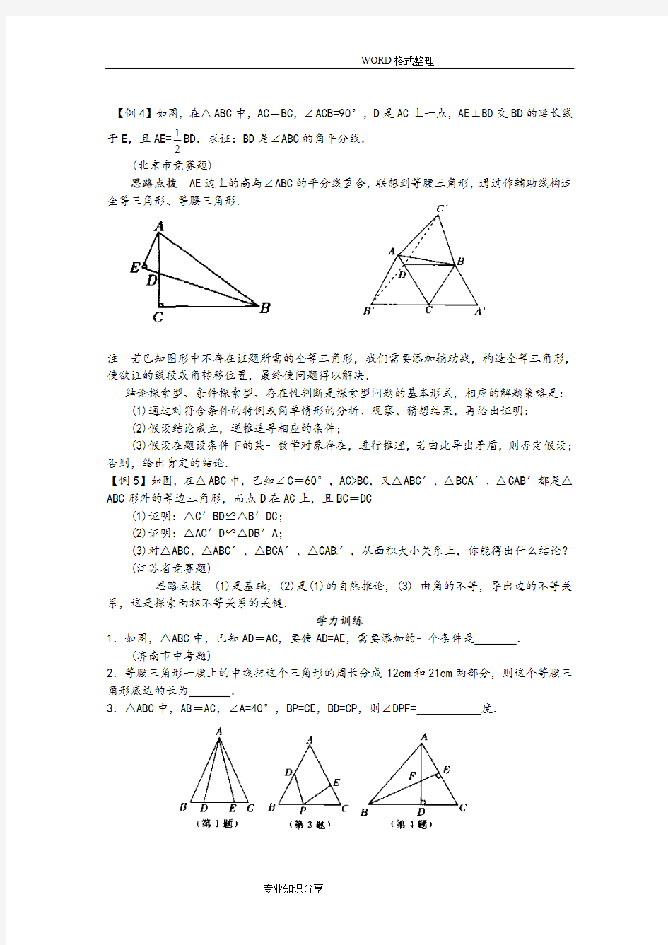 等腰三角形的性质练习试题和答案解析