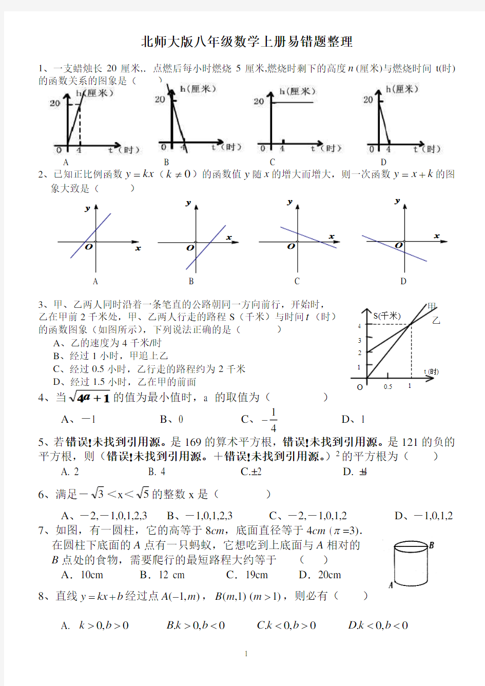 (完整版)北师大版八年级数学上册易错题整理