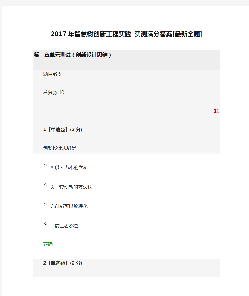 2017年智慧树创新工程实践 实测满分答案[最新全题]