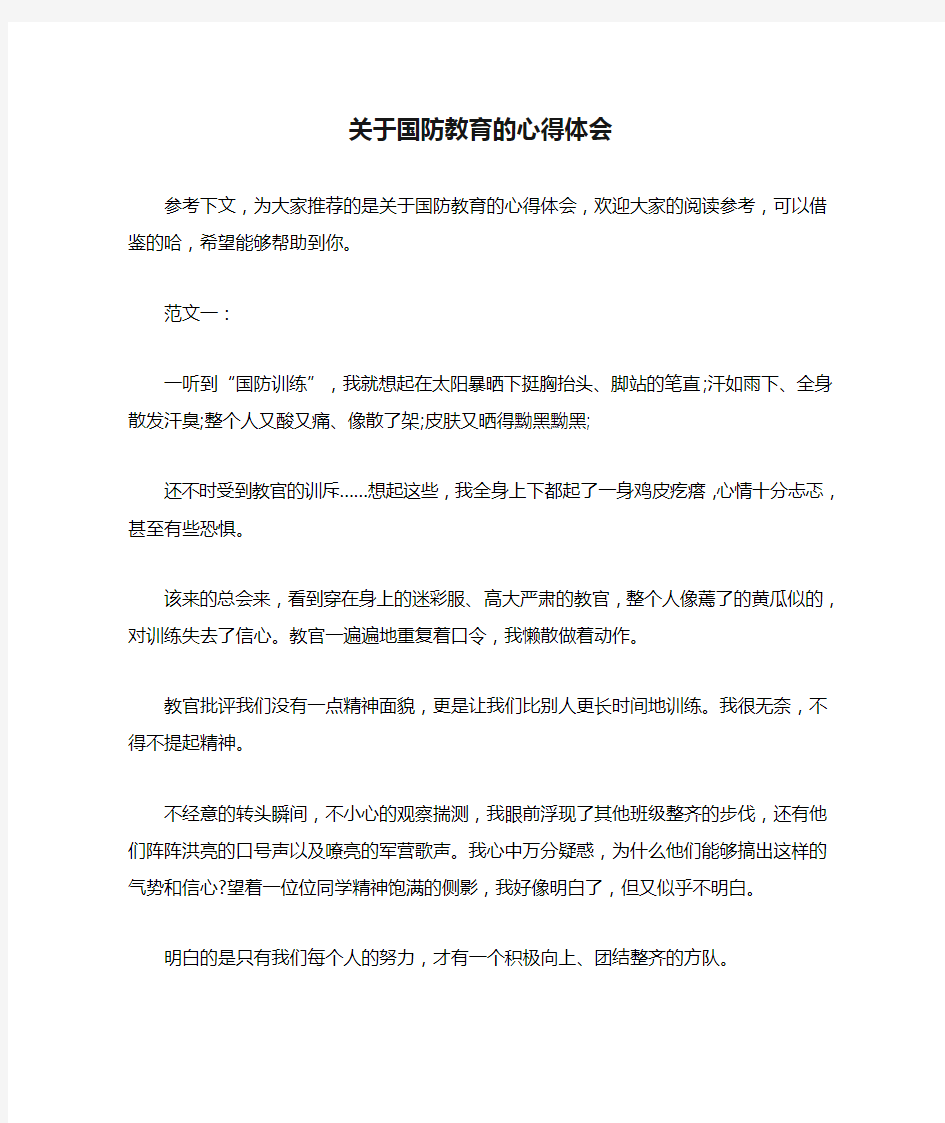 关于国防教育的心得体会