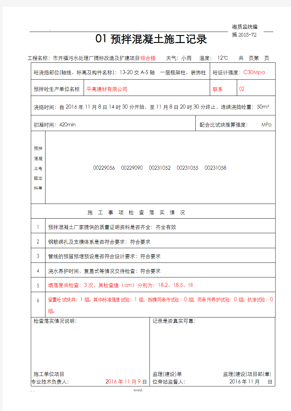 预拌混凝土施工记录