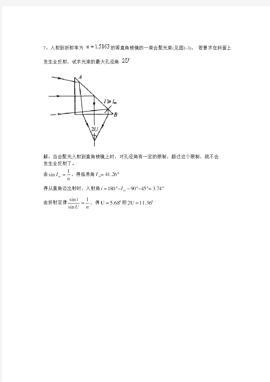 (完整word版)第01章几何光学的基本概念和基本定律