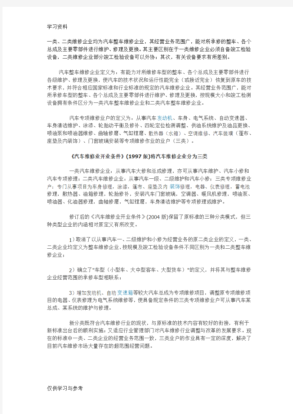 一类二类汽车维修企业电子教案