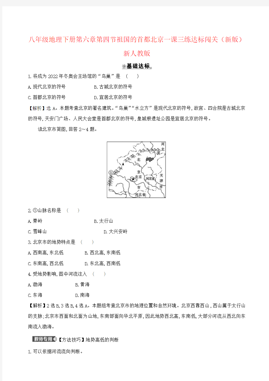 八年级地理下册第六章第四节祖国的首都北京一课三练达标闯关(新版)新人教版