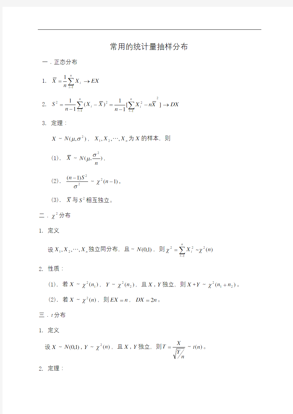 常用的统计量抽样分布总结