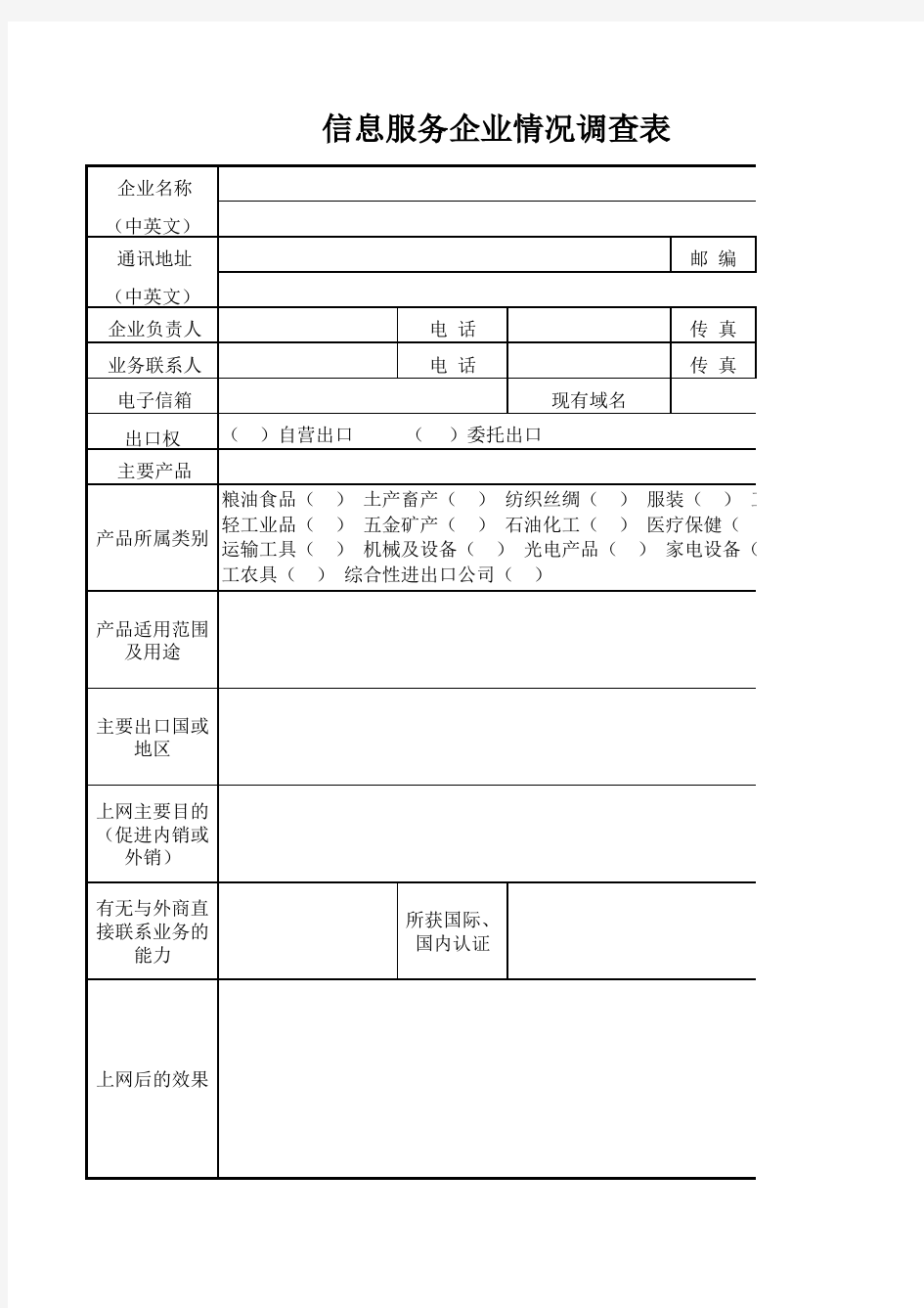 【Excel表格模板】信息服务企业情况调查表