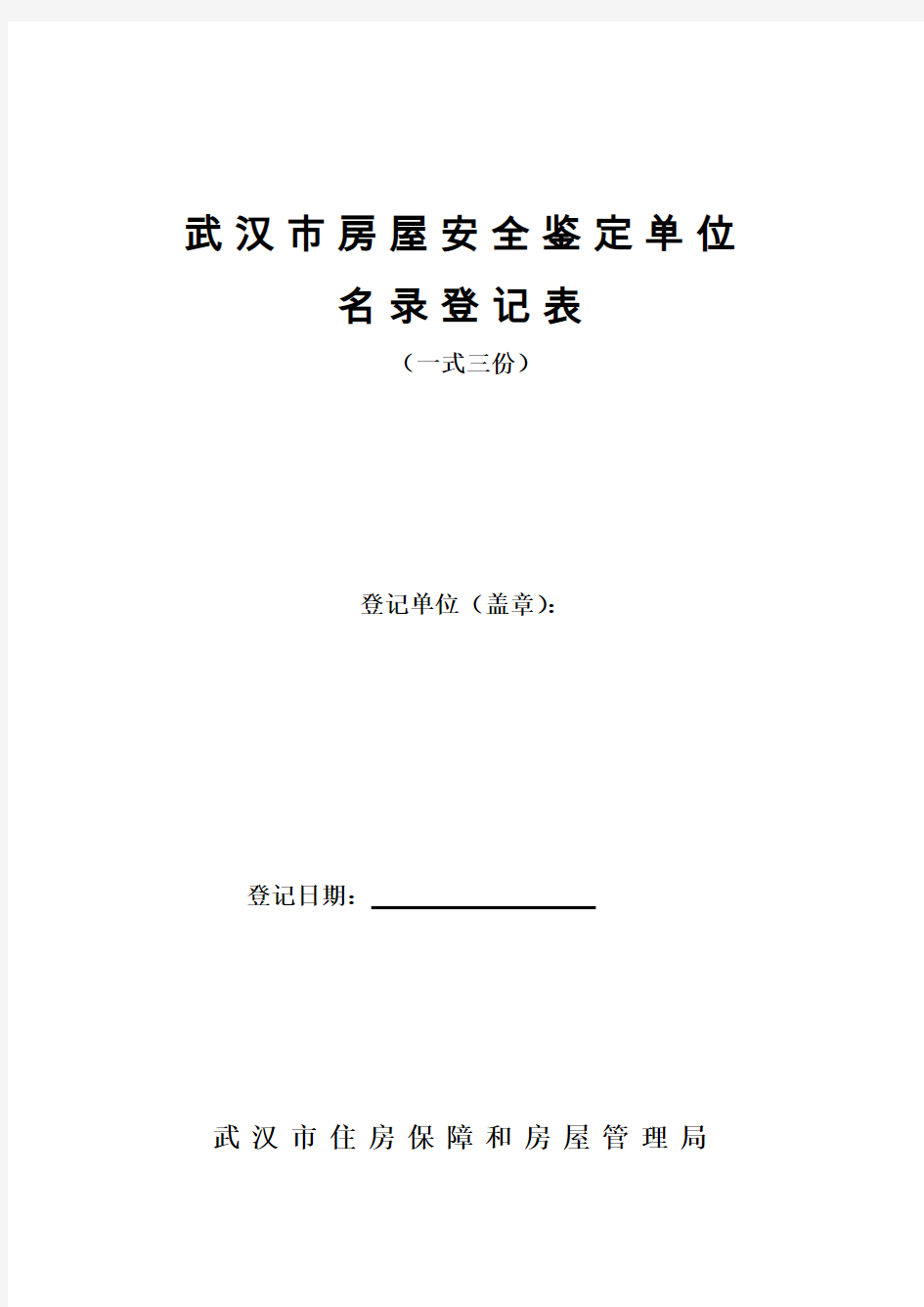 武汉市房屋安全鉴定单位名录登记表