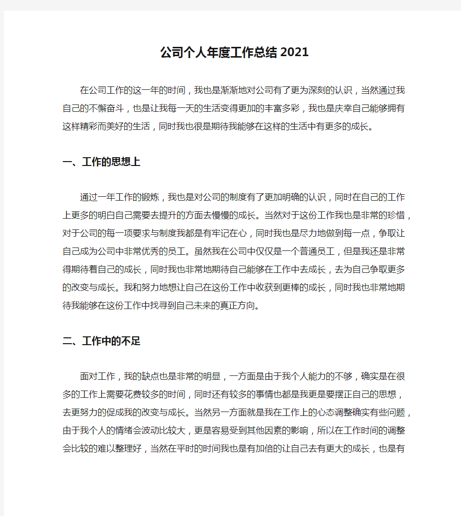 公司个人年度工作总结2021