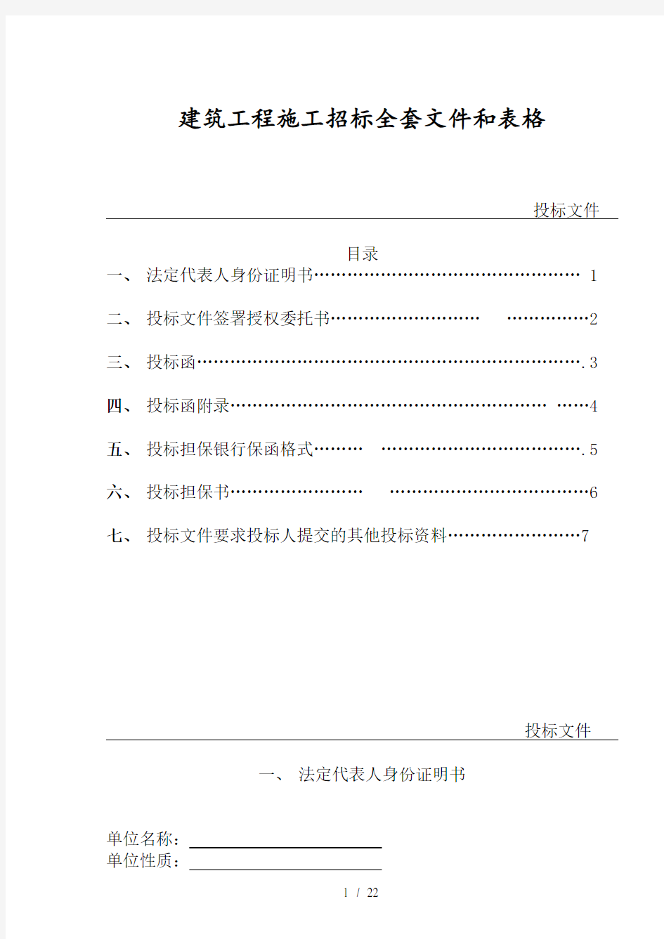 建筑工程施工投标全套文件和表格(doc 25页)