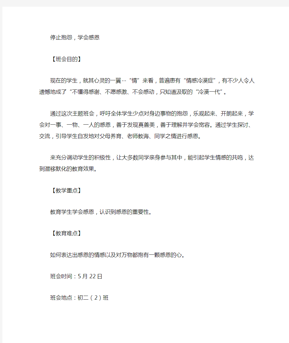 《停止抱怨_学会感恩》主题班会教案