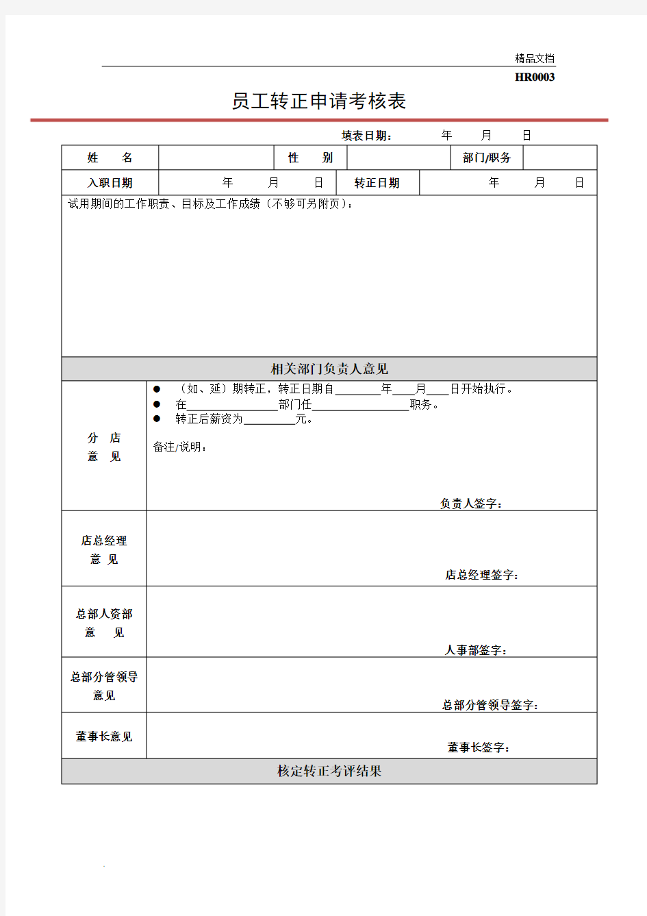 员工转正申请考核表