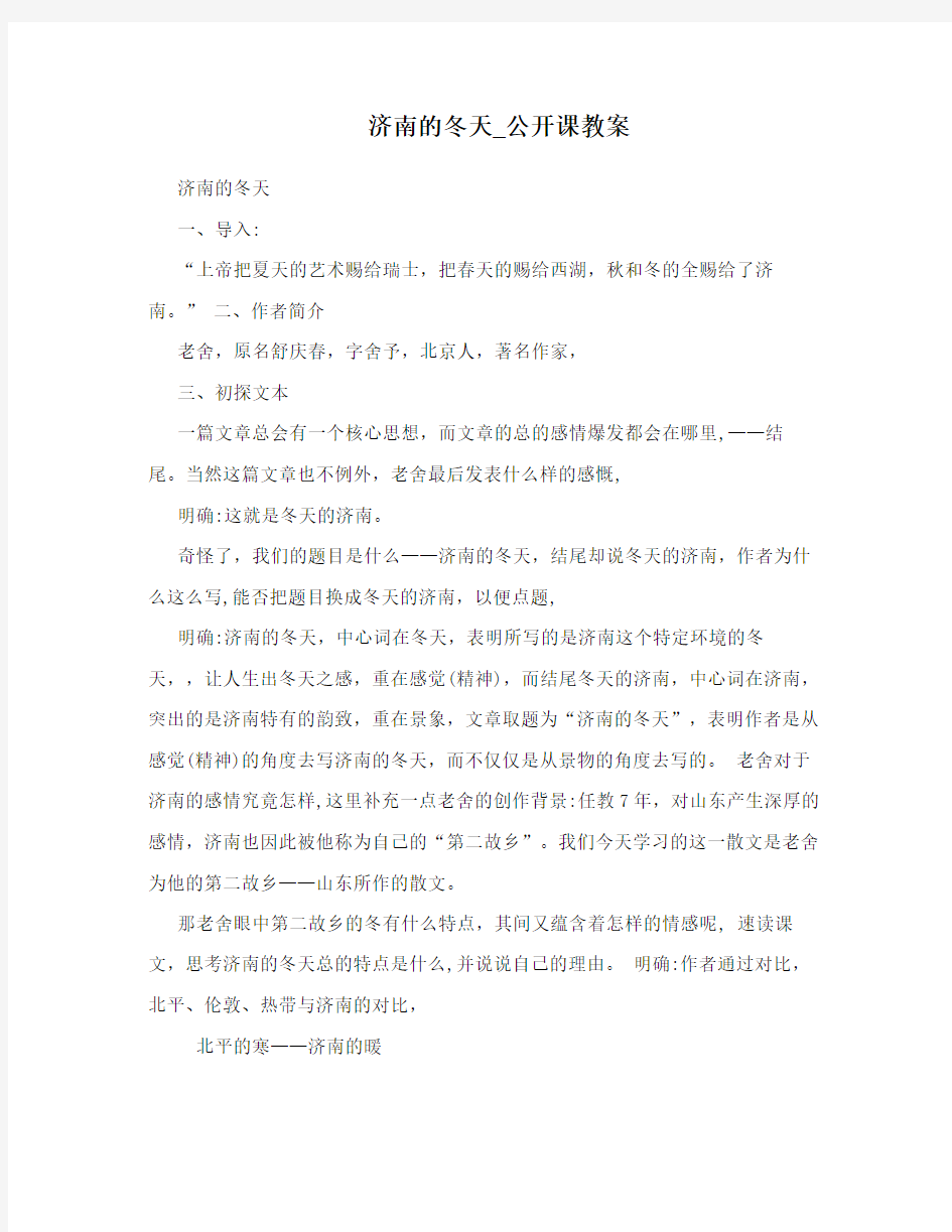 最新济南的冬天_公开课教案名师优秀教案