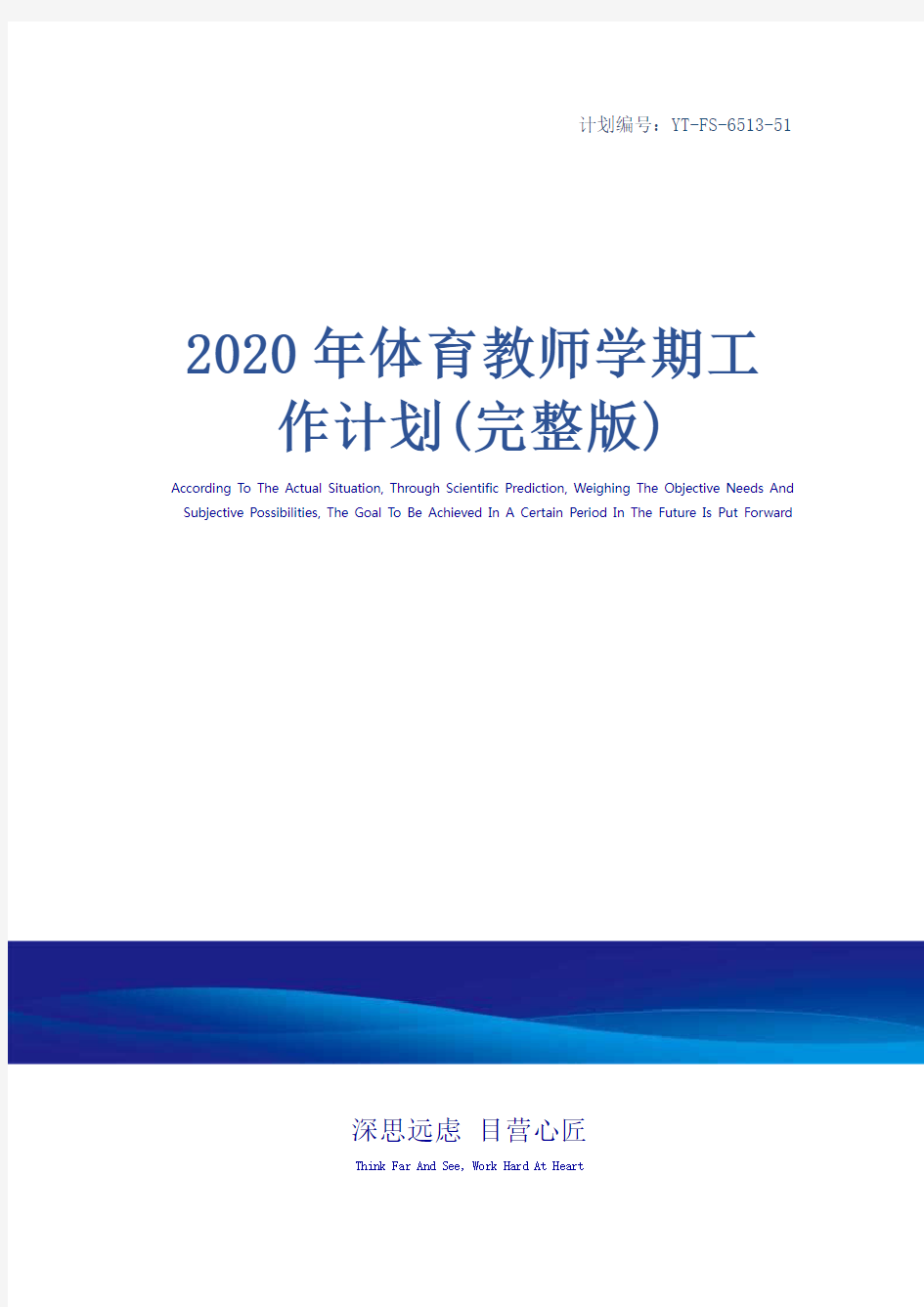 2020年体育教师学期工作计划(完整版)