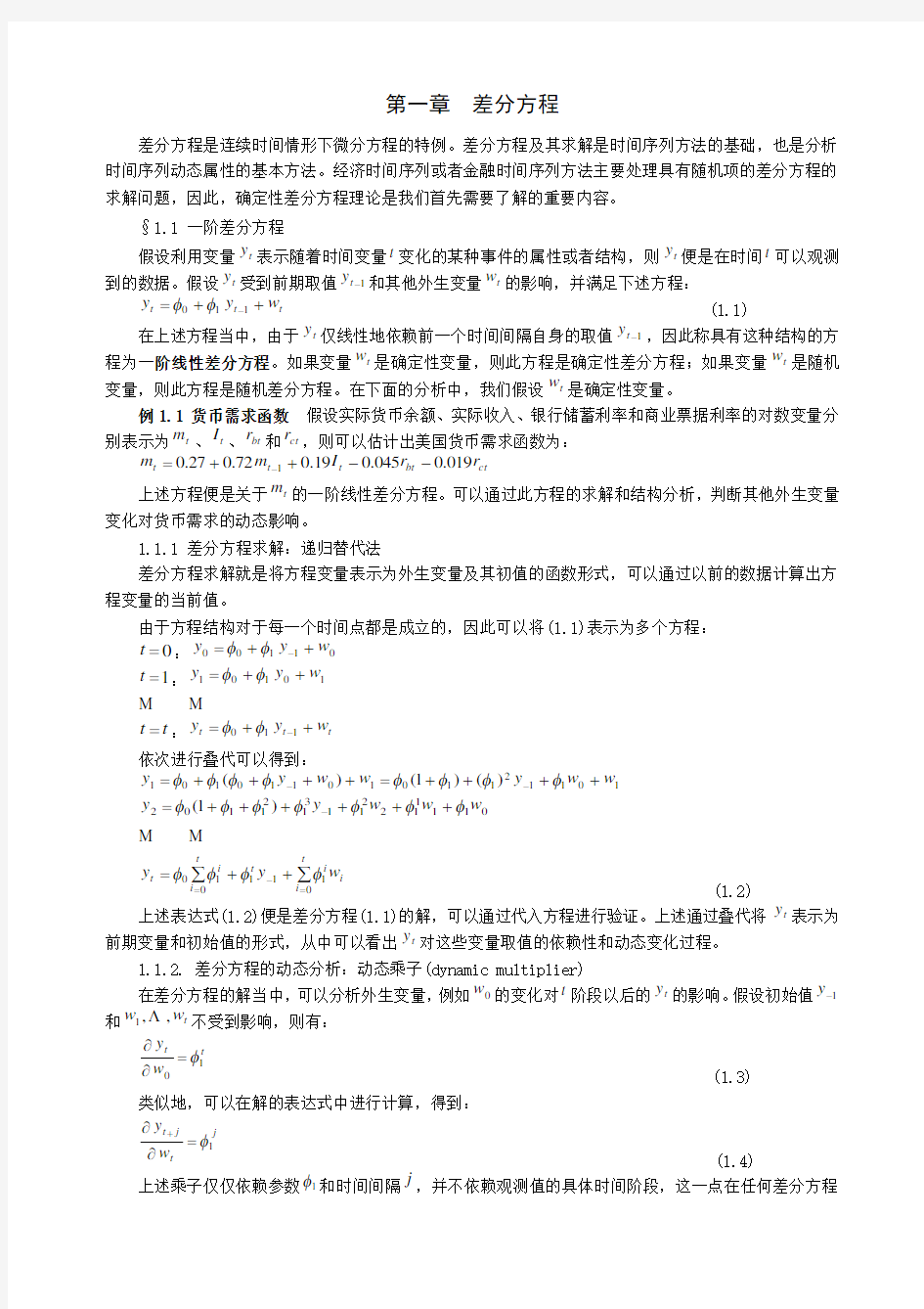 时间序列分析讲义 第01章 差分方程