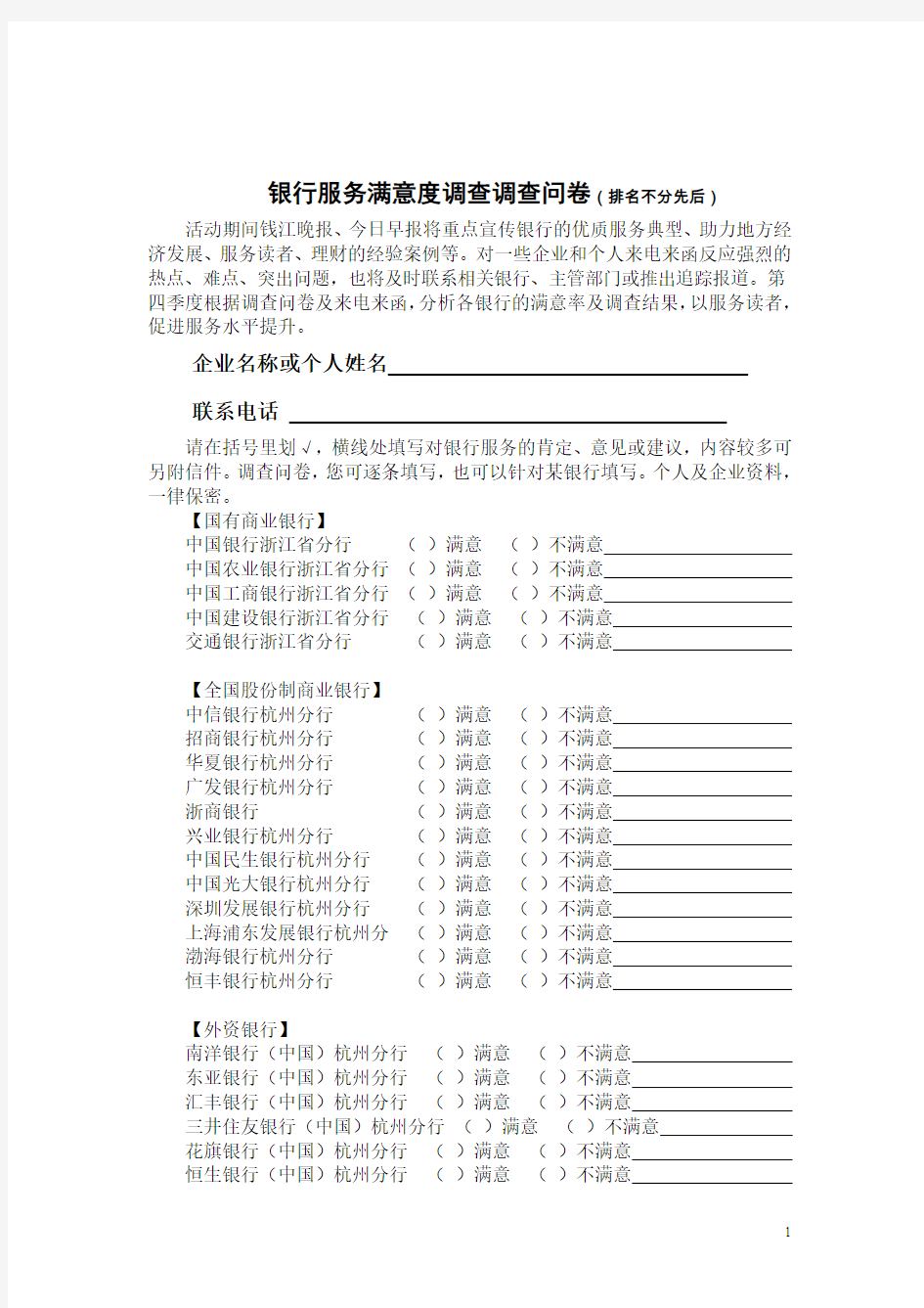 银行服务满意度调查调查问卷