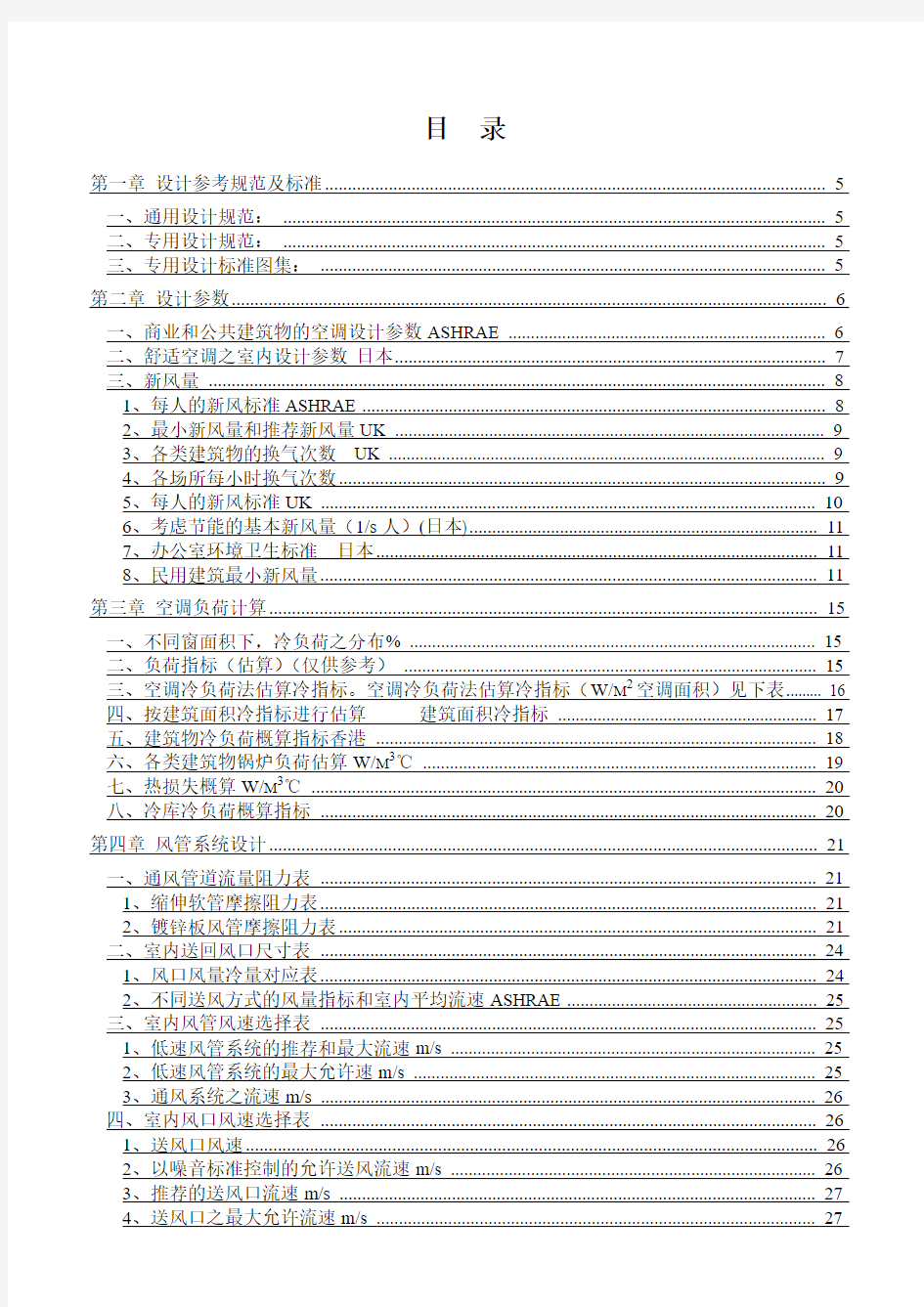 暖通空调系统设计手册