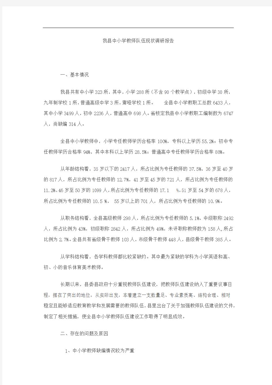 我县中小学教师队伍现状调研报告