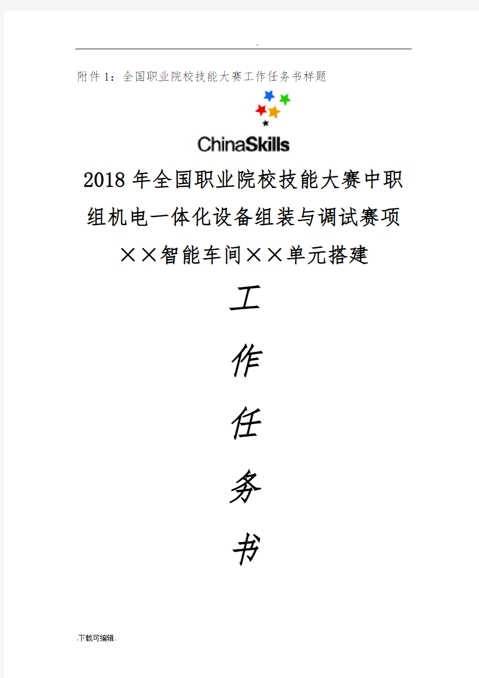 2018年中职组机电一体化设备组装与调试赛项样题