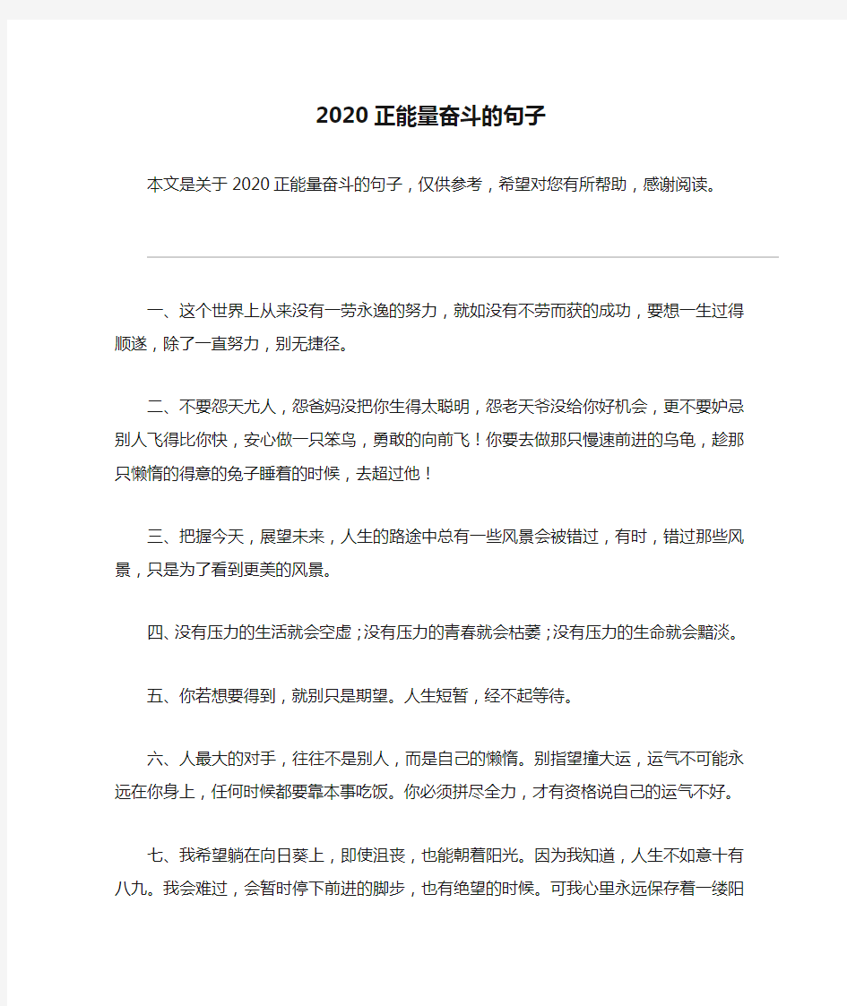 2020正能量奋斗的句子