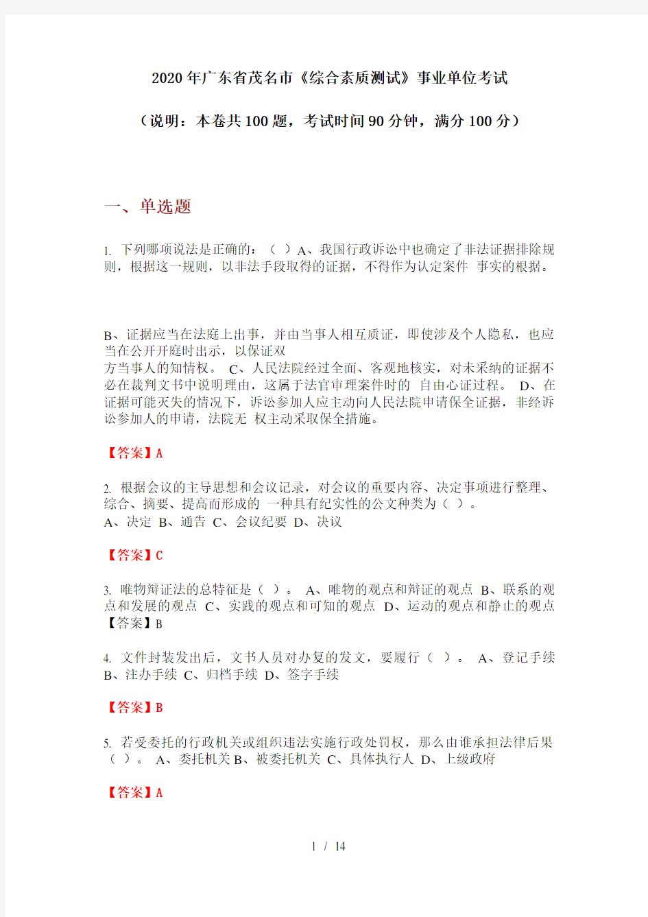 2020年广东省茂名市《综合素质测试》事业单位考试