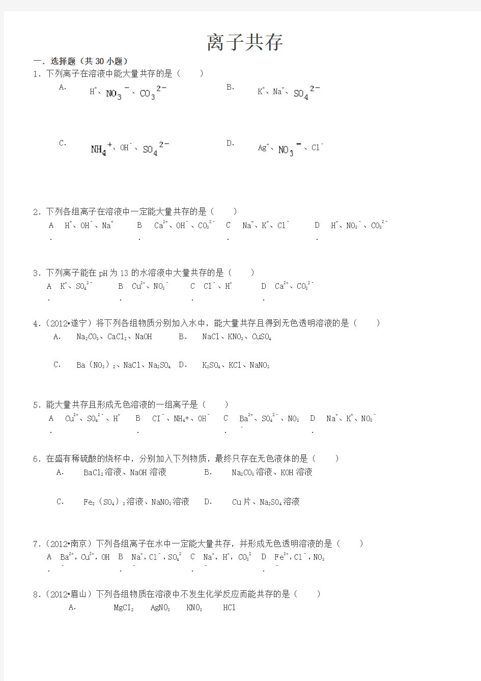 初中化学——离子共存问题