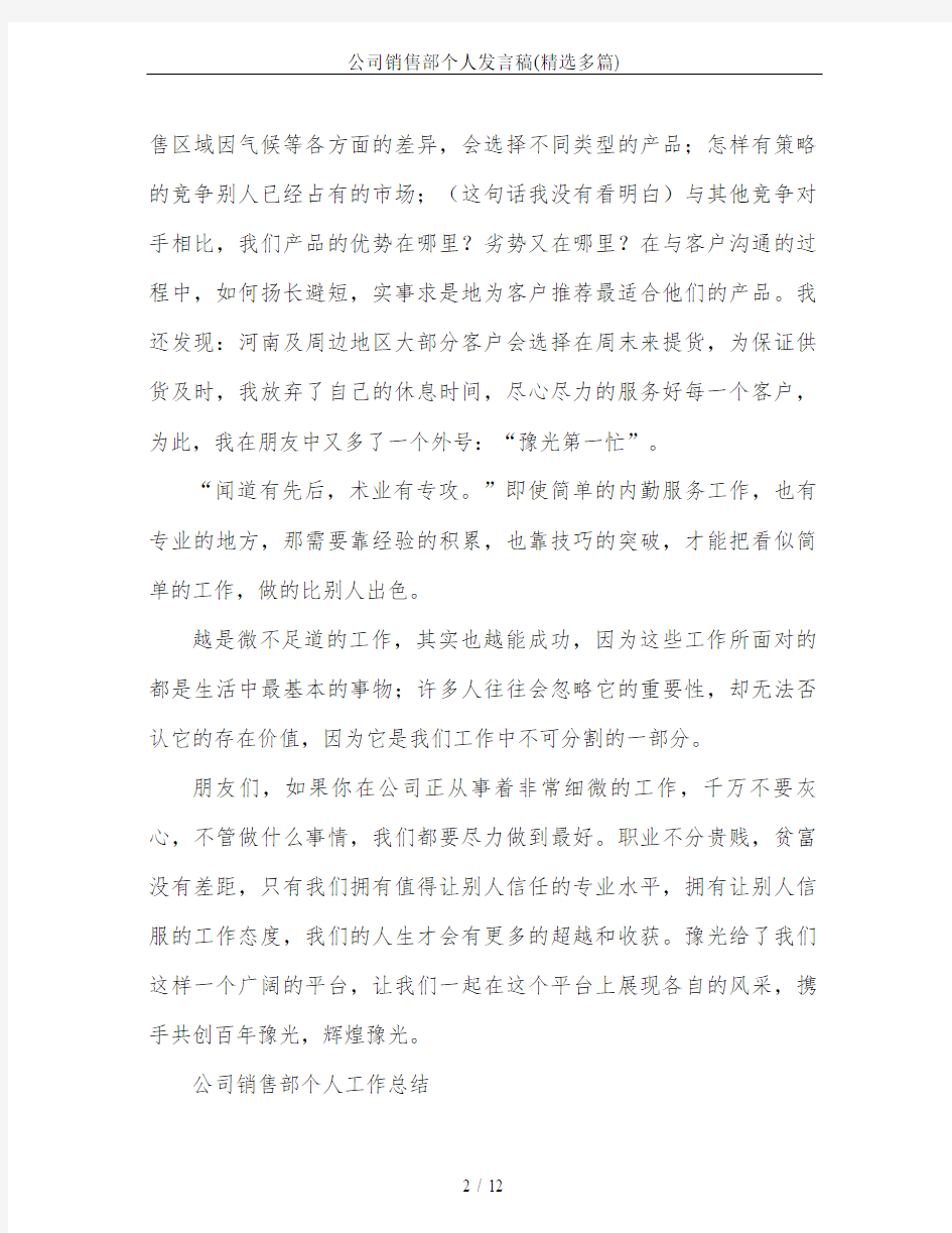 公司销售部个人发言稿(精选多篇)