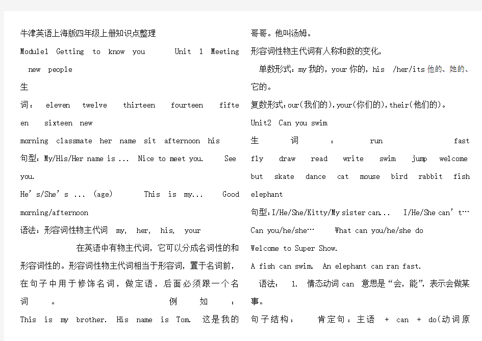 牛津英语上海版四年级上册知识点整理