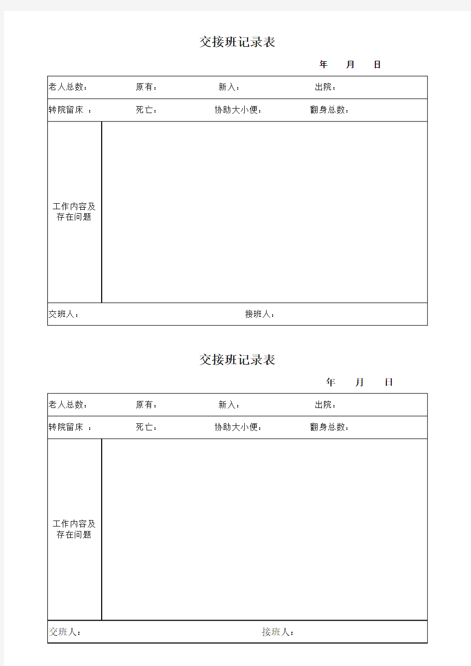 护理员交接斑记录表